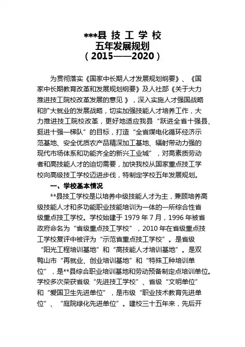 高级技工学校五年发展规划