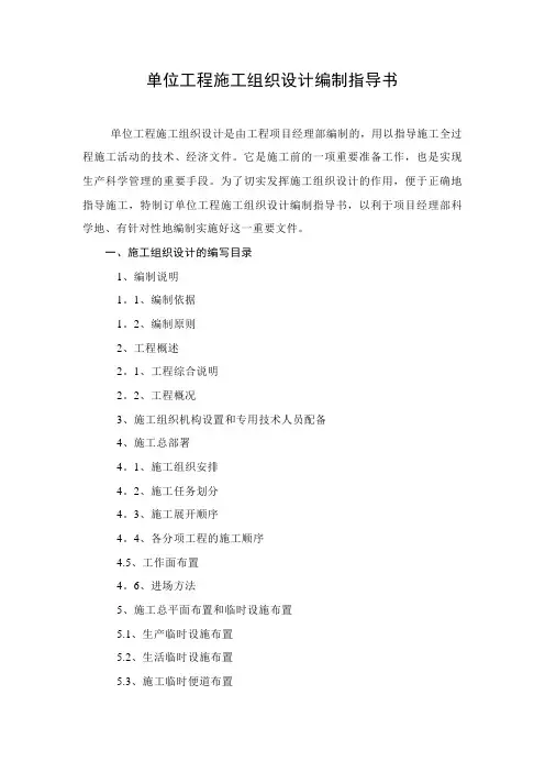 单位工程施工组织设计编制指导书1019131778