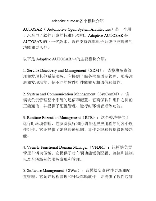 adaptive autosar各个模块介绍
