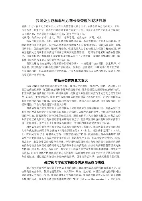 处方药非处方药分类管理现状