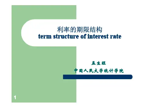 利率的期限结构