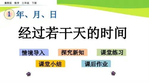 冀教版三下数学1.3 经过若干天的时间
