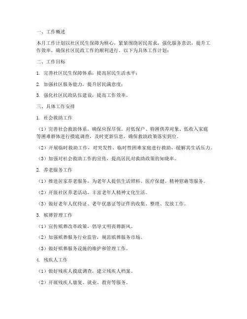社区民政专干每月工作计划