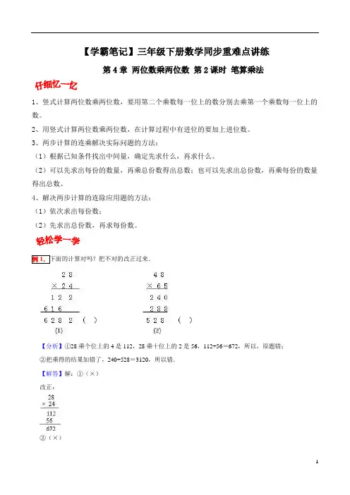 第4章 两位数乘两位数 第2课时 笔算乘法-三年级下册数学同步重难点讲练   人教版(含答案)