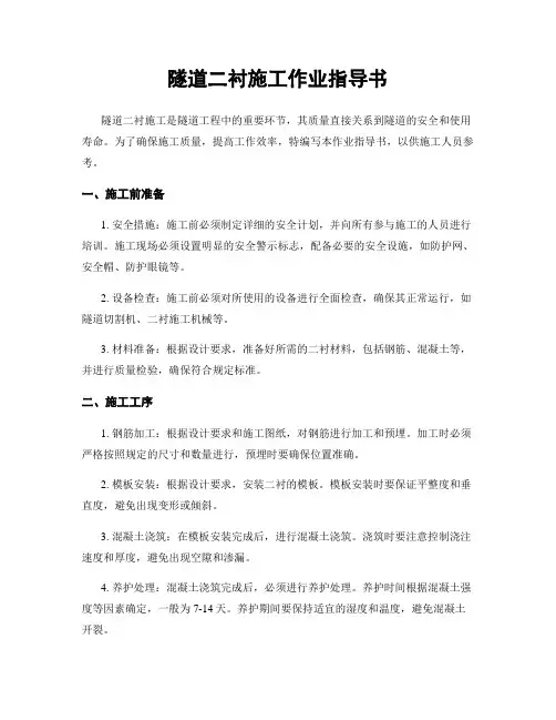 隧道二衬施工作业指导书
