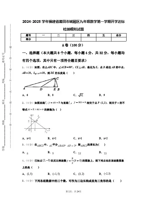 2024-2025学年福建省莆田市城厢区九年级数学第一学期开学达标检测模拟试题【含答案】