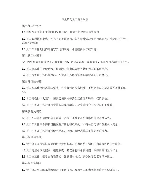 养生馆的员工规章制度