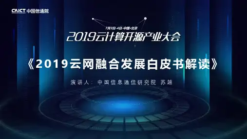 《2019云网融合发展白皮书解读》