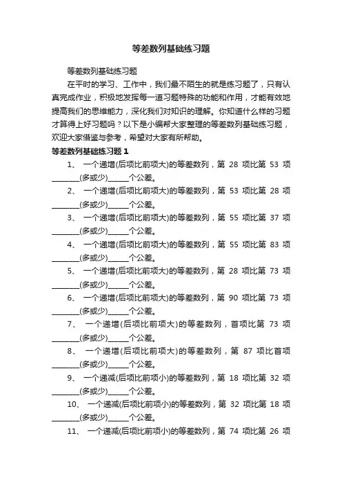 等差数列基础练习题