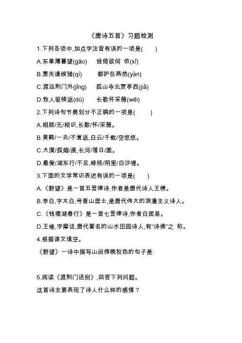 部编版语文八年级上册12《唐诗五首》同步作业试题及答案