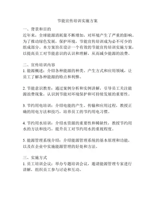 节能宣传培训实施方案