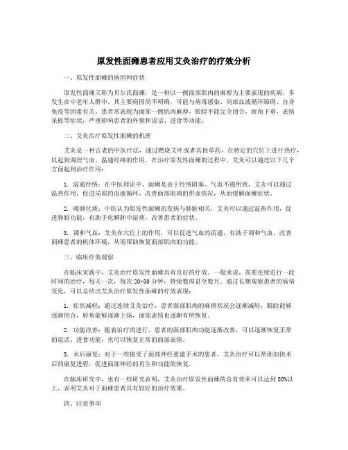 原发性面瘫患者应用艾灸治疗的疗效分析