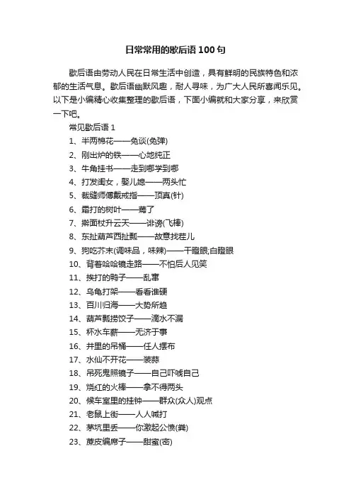 日常常用的歇后语100句
