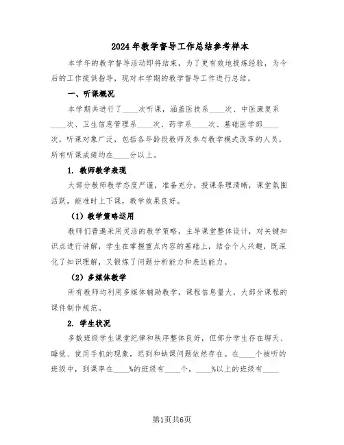 2024年教学督导工作总结参考样本(3篇)