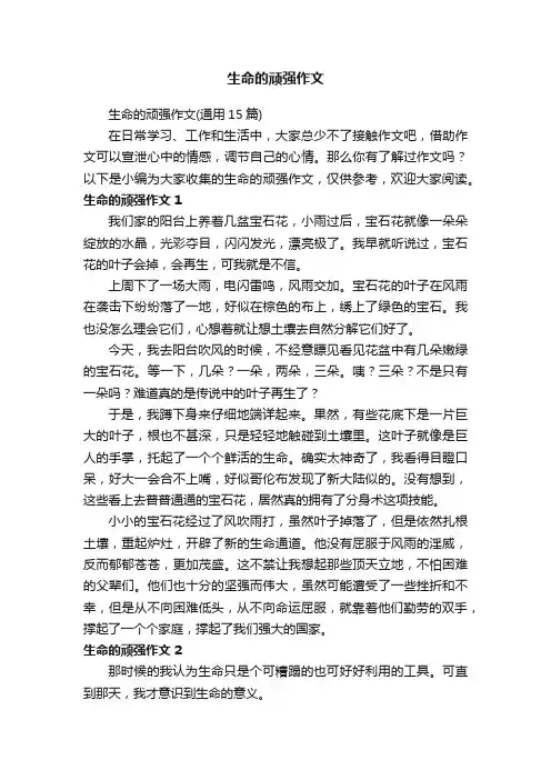 生命的顽强作文（通用15篇）