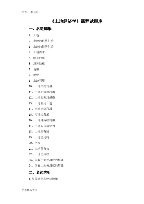 土地经济学试题及参考答案汇编