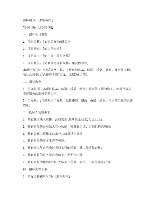 油田公路工程招标公告