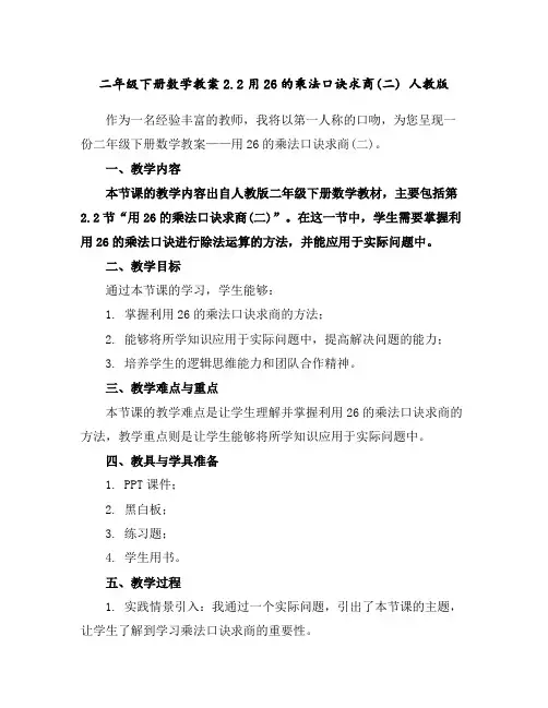 二年级下册数学教案-2.2用2-6的乘法口诀求商(二)人教版