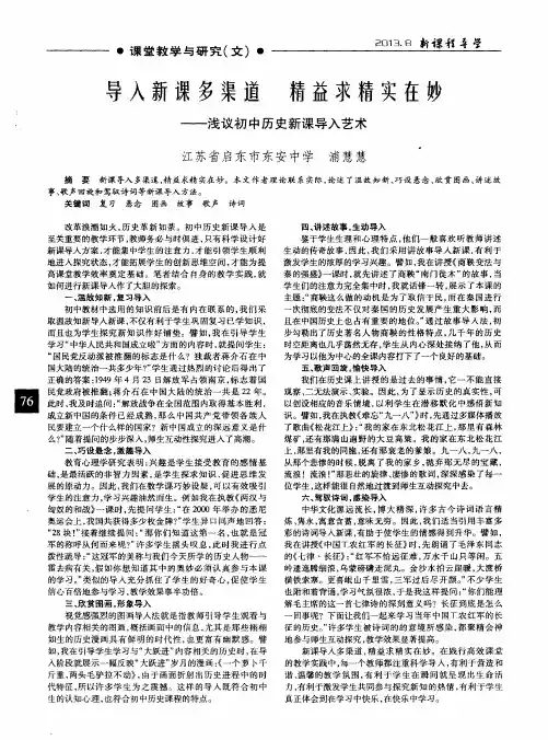 导入新课多渠道 精益求精实在妙——浅议初中历史新课导入艺术