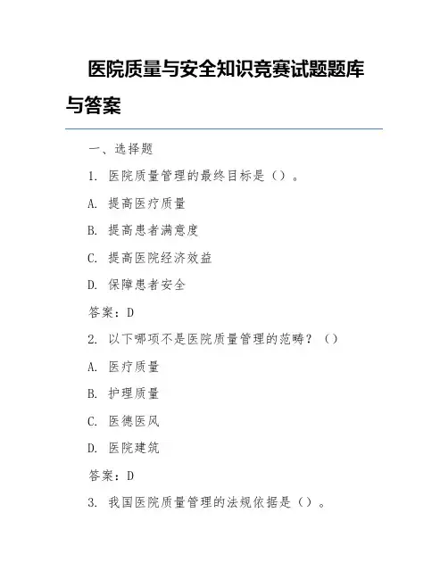 医院质量与安全知识竞赛试题题库与答案