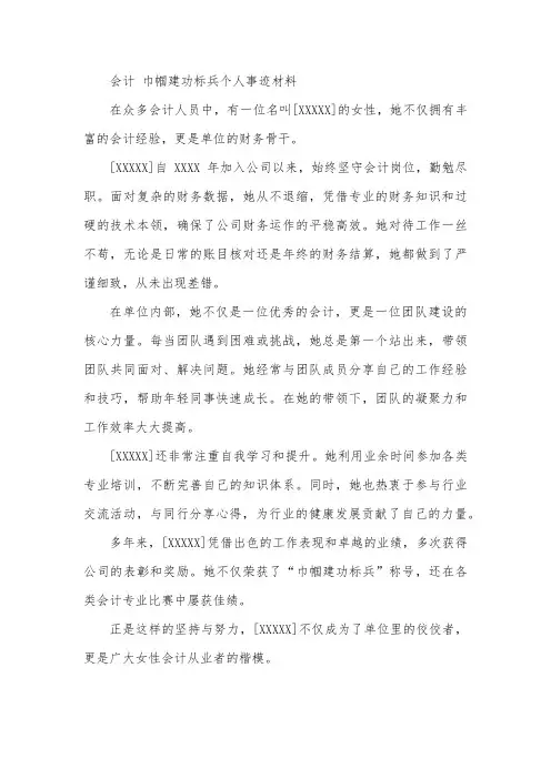 会计 巾帼建功标兵个人事迹材料500字