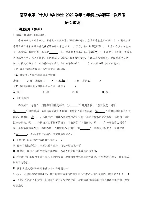江苏省南京市第二十九中学2022-2023学年七年级上学期第一次月考语文试题(含解析)