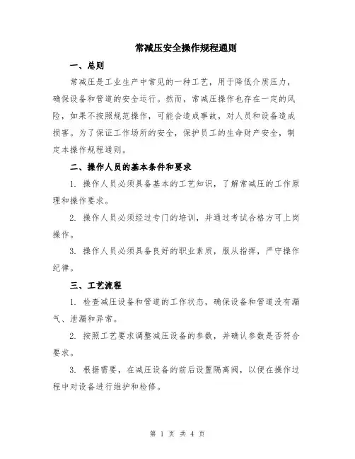 常减压安全操作规程通则