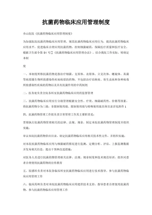 抗菌药物临床应用管理制度