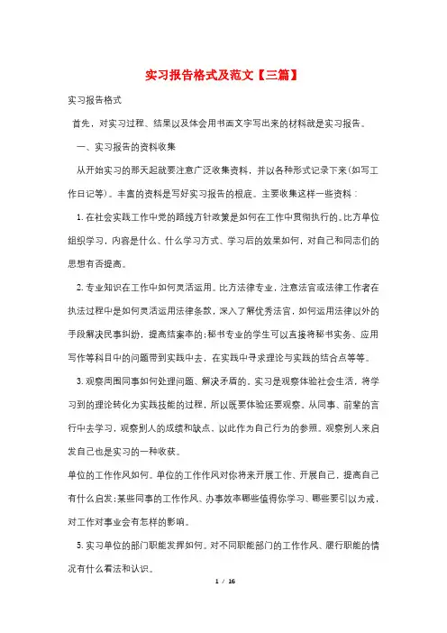 实习报告格式及范文【三篇】