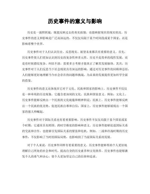 历史事件的意义与影响