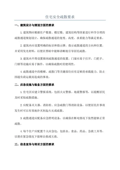 住宅安全疏散要求