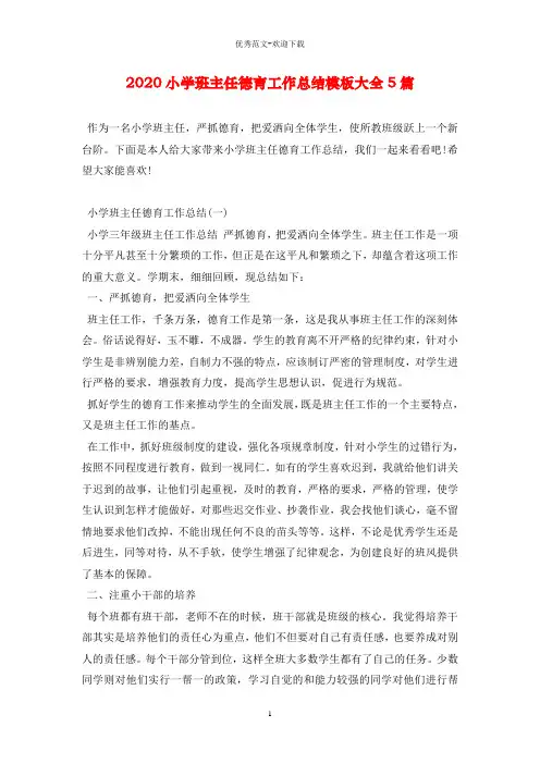 2020小学班主任德育工作总结模板大全5篇