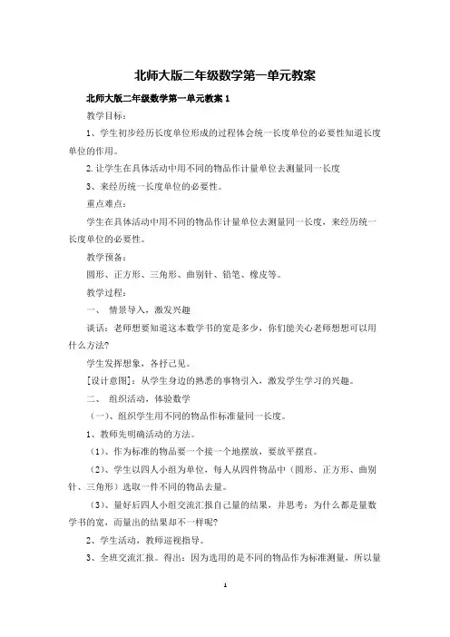 北师大版二年级数学第一单元教案