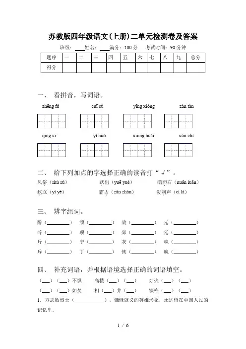 苏教版四年级语文(上册)二单元检测卷及答案