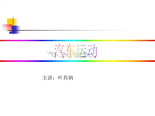 汽车运动培训课件ppt