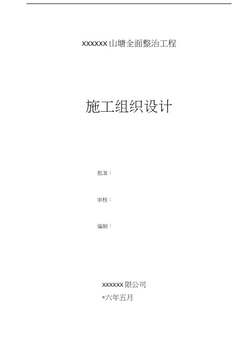 山塘整治工程施工组织设计