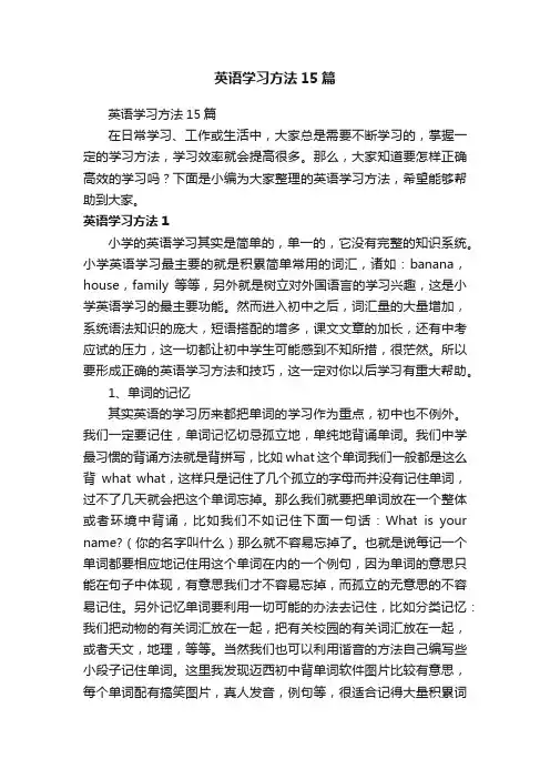 英语学习方法15篇