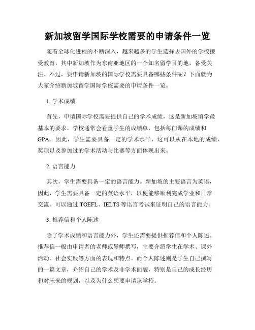 新加坡留学国际学校需要的申请条件一览