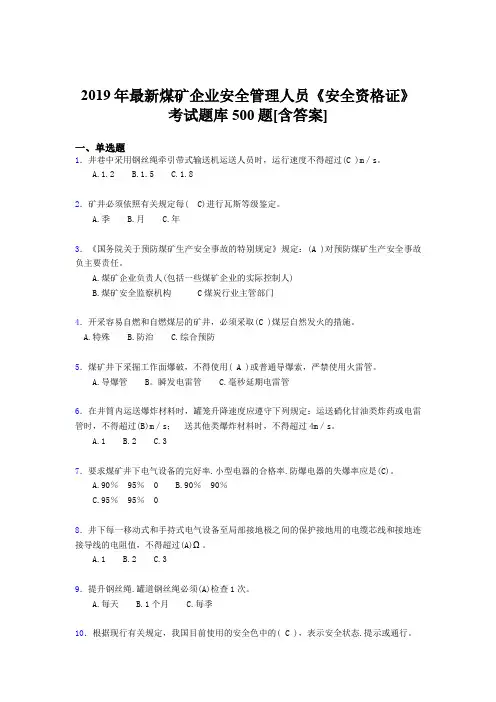 最新版精编2019煤矿企业安全管理人员《安全资格证》完整题库500题(含参考答案)