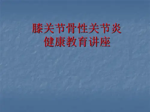 膝关节骨性关节炎健康教育讲座PPT课件