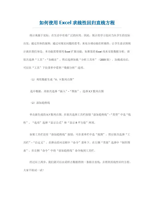 使用Excel求线性回归直线方程
