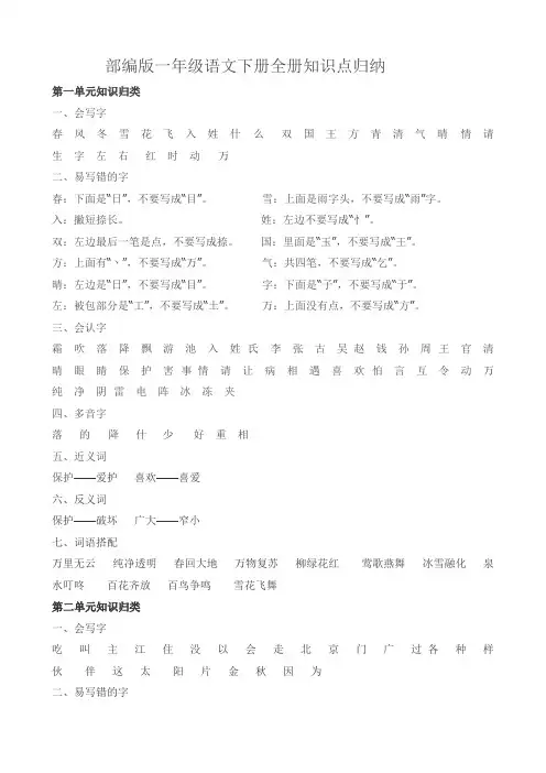 (完整版)部编版一年级语文下册知识点全归纳,推荐文档