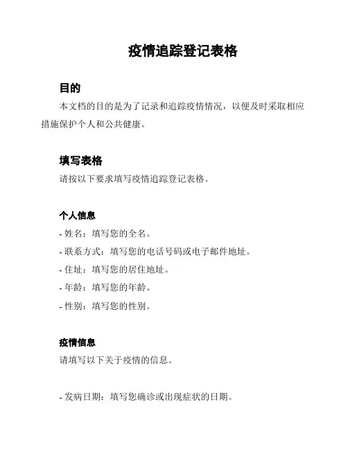 疫情追踪登记表格