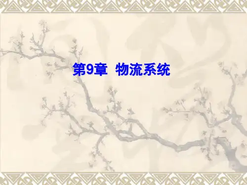 物流学概论(第二版)第09章物流系统