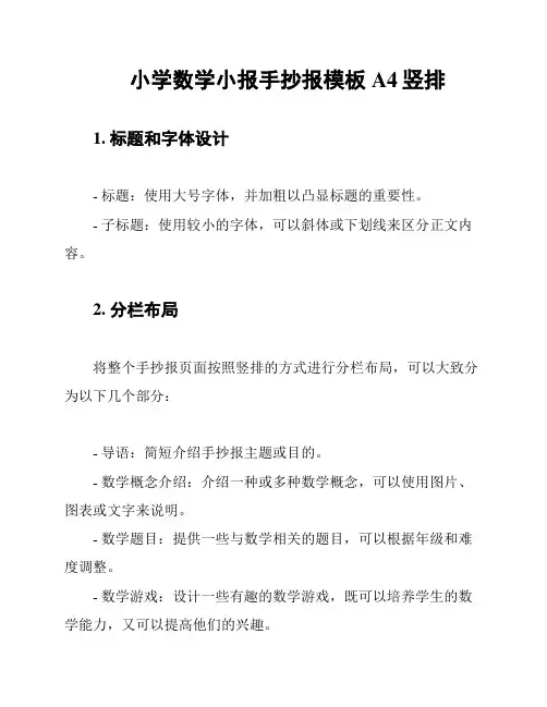 小学数学小报手抄报模板A4竖排