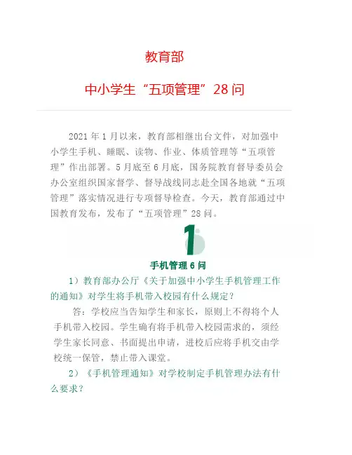 教育部：中小学生“五项管理”28问