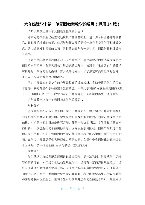 六年级数学上第一单元圆教案教学的反思(通用14篇)