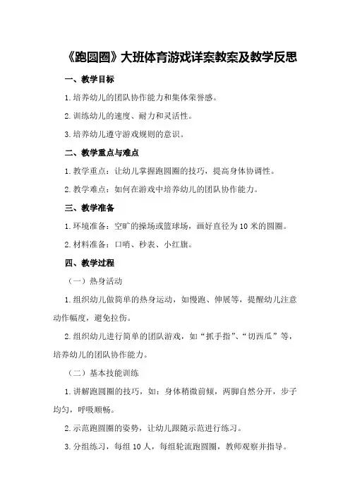 大班体育游戏详案教案及教学反思《跑圆圈》