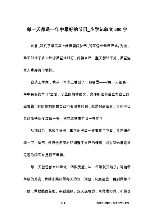 每一天都是一年中最好的节日_小学记叙文500字