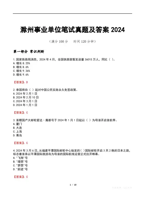 滁州事业单位笔试真题及答案2024